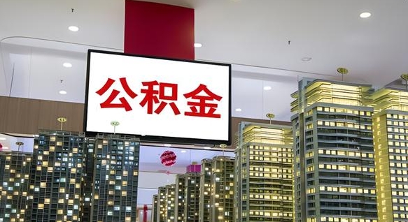 银川离职前公积金怎么取（离职之前提取公积金）